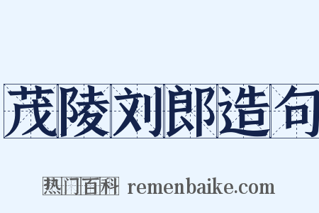 茂陵刘郎造句是什么意思的图片